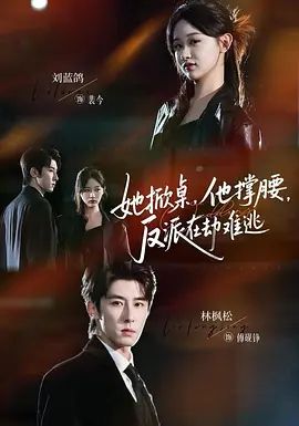 她掀桌他撑腰反派在劫难逃(全集)