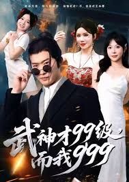武神才99级，而我999，无敌是多么不寂寞(全集)