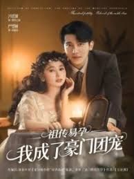 祖传易孕我成了豪门团宠(全集)