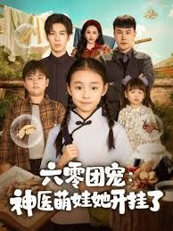 六零团宠：神医萌娃她开挂了(全集)