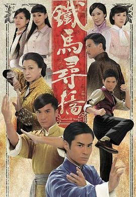 铁马寻桥普通话版 第01集
