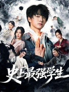 史上最强学生(全集)
