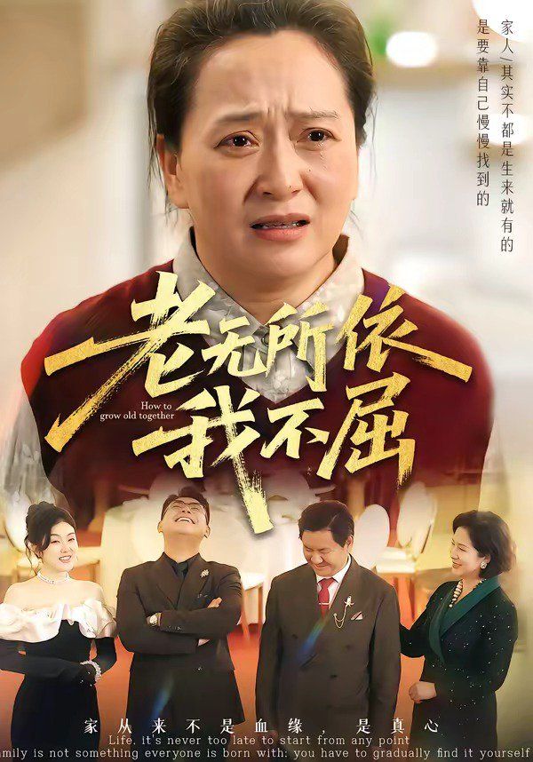 老无所依我不屈(全集)