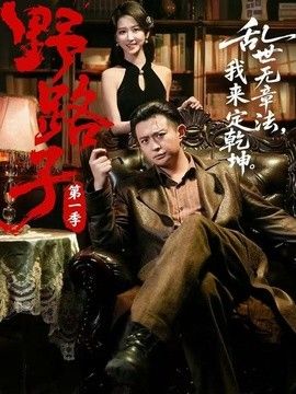 野路子·第一季(全集)