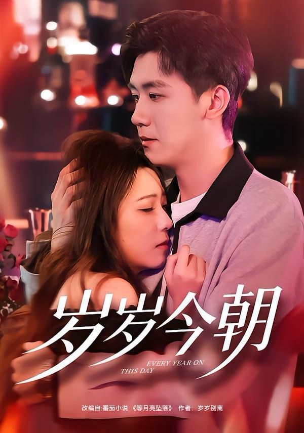 岁岁今朝(全集)