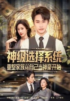 神级选择系统，重整家族从自己当神豪开始(全集)