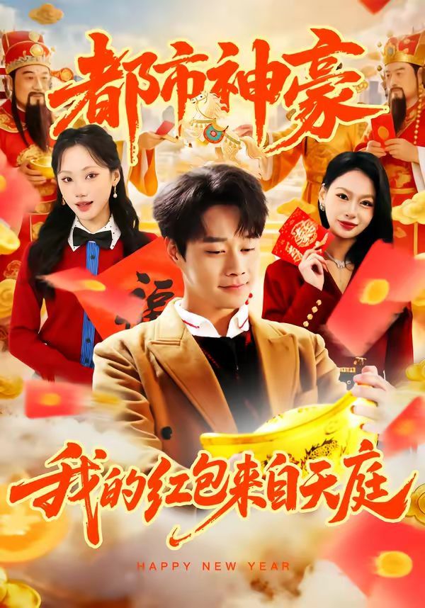 都市神豪我的红包来自天庭(全集)