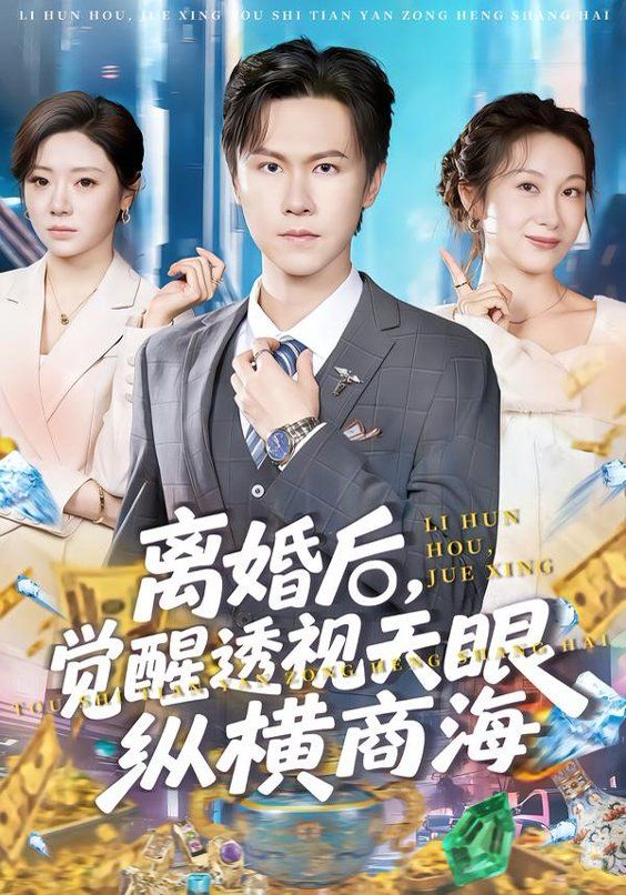 离婚后，觉醒透视天眼纵横商海(全集)