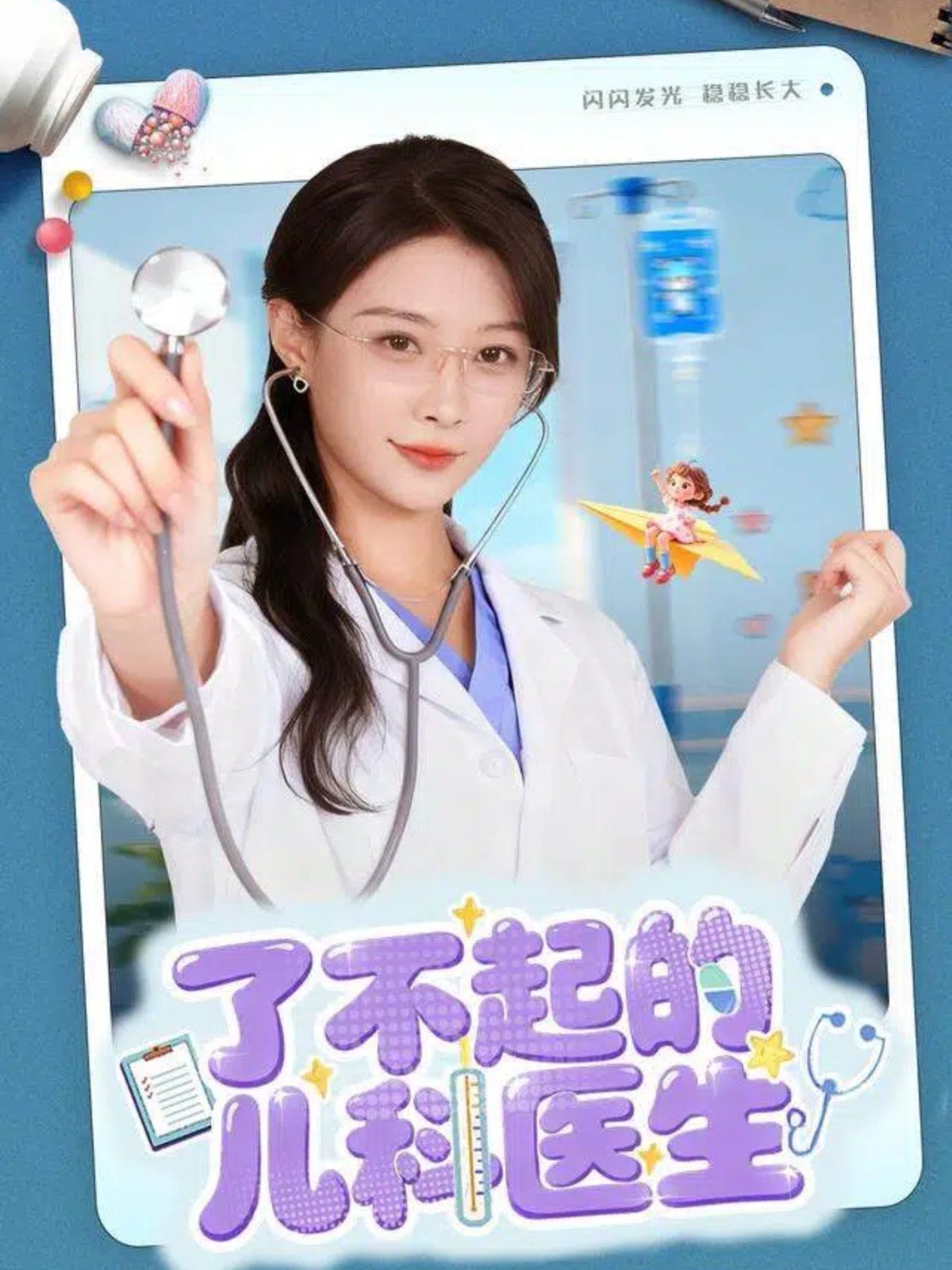 了不起的儿科医生（爱是心的守护）(全集)