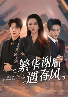 繁华谢后遇春风(全集)