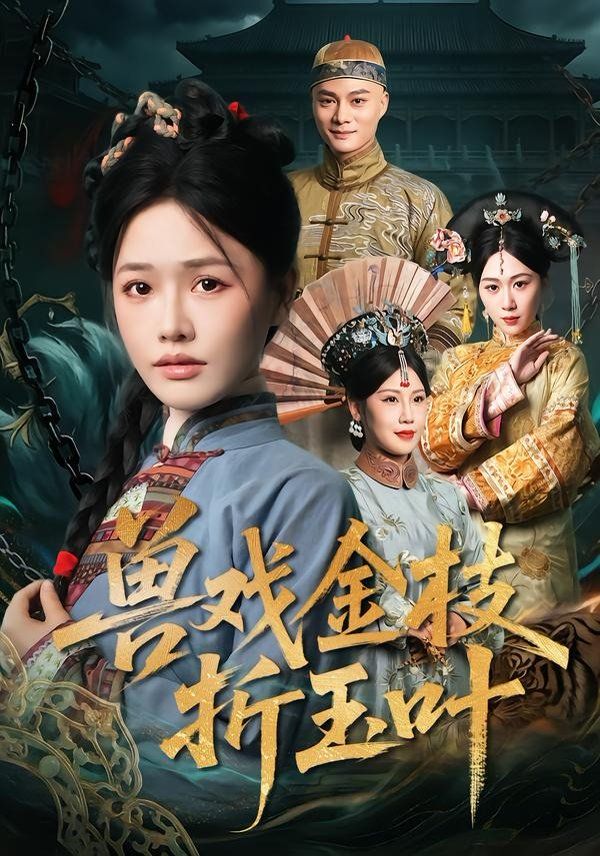 兽戏金枝折玉叶(全集)