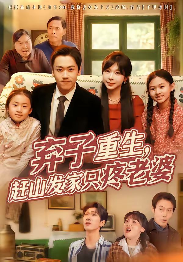 弃子重生，赶山发家只疼老婆(全集)