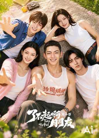 了不起啊朋友第一季(全集)