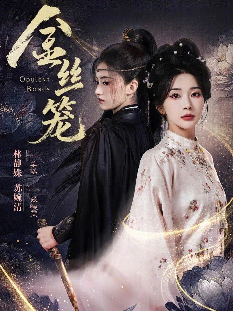 金丝笼（2026）(全集)