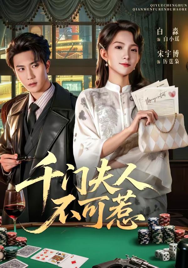 千门夫人不可惹(全集)