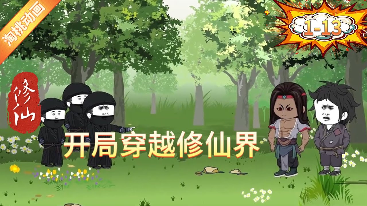 开局穿越修仙界(全集)