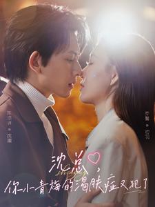 沈总，你小青梅的渴肤症又犯了(全集)