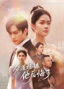 分道扬镳，他后悔了(全集)