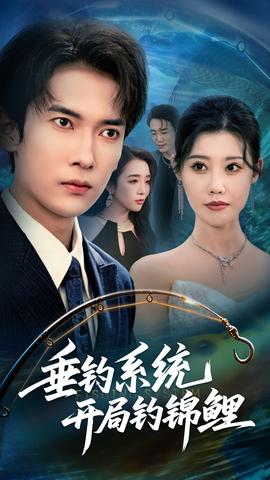 垂钓系统开局钓锦鲤垂钓万物开局钓鱼破记录(全集)