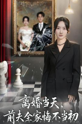离婚当天前夫全家悔不当初(全集)
