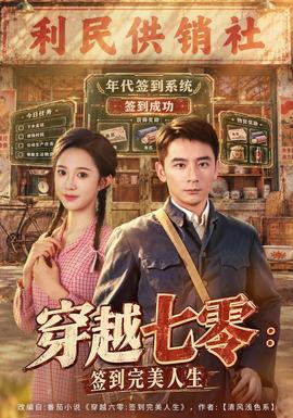 穿越七零：签到完美人生(全集)